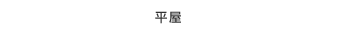 平屋