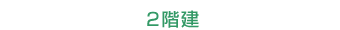 2階建