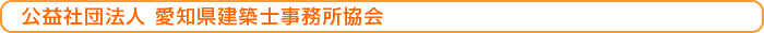 公益社団法人 愛知建築士会