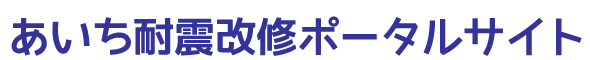 あいち耐震改修ポータルサイト