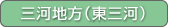 三河地方（東三河）