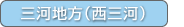 三河地方（西三河）