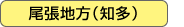 尾張地方（知多）