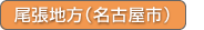 尾張地方（名古屋市）