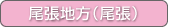 尾張地方（尾張）