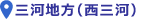 三河地方（西三河）