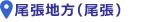 >尾張地方（尾張）