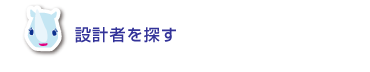 設計者を探す