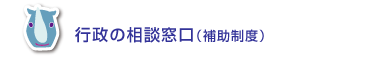 行政の相談窓口（補助制度）