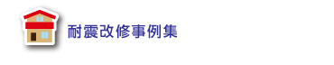 耐震改修事例集